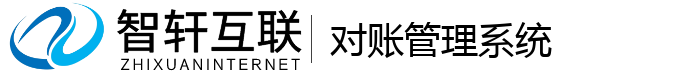 对账管理系统